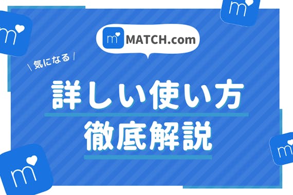 Match マッチドットコム 使い方マニュアル 基本機能から応用テクニックまで完全網羅 アプリごとに探す マチポ おすすめマッチングアプリ 婚活 出会い系アプリを編集部が実際に使って紹介