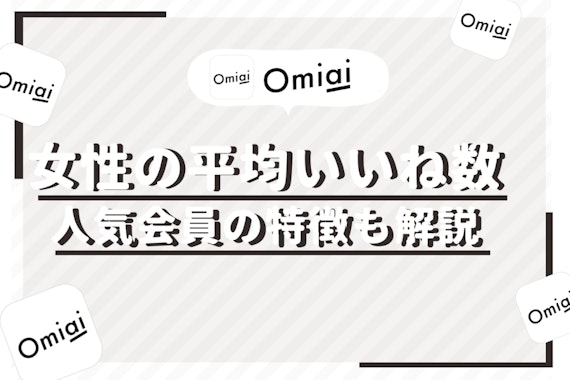 女性必見！Omiai(オミアイ)の女性会員の平均いいね数&増やすコツを解説