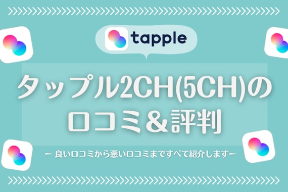 タップル(tapple)の2ch(5ch)での口コミ・評判を解説！他おすすめアプリも紹介