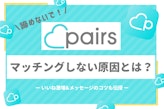 Pairs(ペアーズ)でマッチングしない原因はたった3つ｜いいね激増のコツも伝授