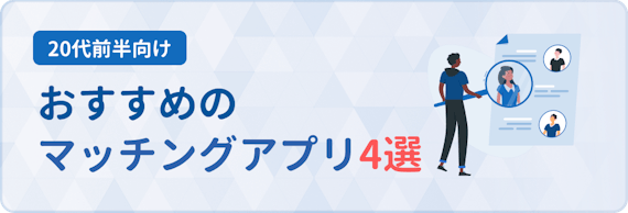 20代前半_マッチングアプリ