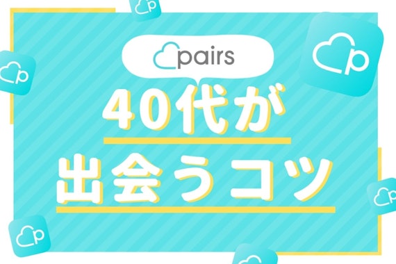 「ペアーズ(Pairs)で40代は出会えない」は嘘！会員事情を男性女性別に解説