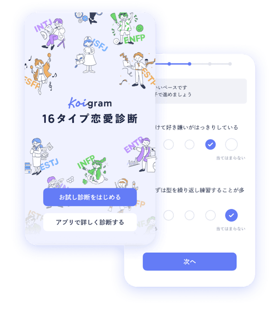 koigram　恋愛診断
