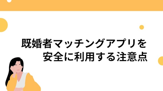 既婚者マッチングアプリを安全に利用する注意点