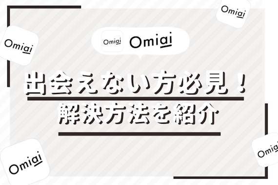 Omiai(オミアイ)でマッチングしない方必見！婚活アプリで出会えるコツ