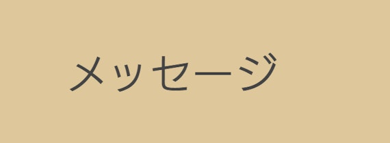 「メッセージ」スクリーンショット