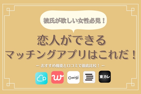 【愛されたい！】彼氏が欲しいけどできない女性必見!令和最新の出会いの場4選