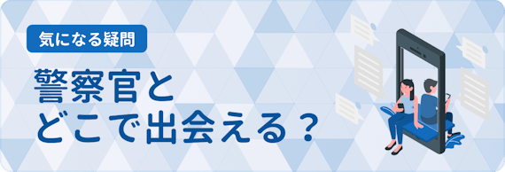警察官との出会い方4選 経験者が語るマッチングアプリで警察官と付き合う方法 マッチングアプリランキング マチポ おすすめマッチングアプリ 婚活 出会い系アプリを編集部が実際に使って紹介 警察官との出会い方4選 経験者が語るマッチングアプリで警察官と付き合う方法 マッチングアプリランキング マチポ おすすめマッチングアプリ 婚活 出会い系アプリを編集部が実際に使って紹介