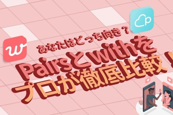 Pairs(ペアーズ)とwith(ウィズ)どっちがおすすめ? 年齢層・料金など5つの項目でプロが徹底比較！