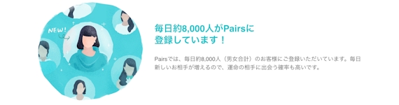 Pairs_新規会員