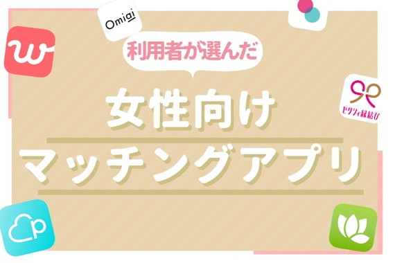 【真剣恋愛】女性向けおすすめマッチングアプリ10選！有料のメリットや安全性も解説