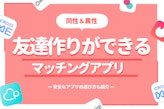 友達作りができるアプリおすすめ10選！趣味友や同性・異性友達が探せる