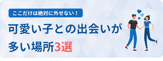 激モテ 可愛い子と出会いたいあなたに 美女と可愛い子が多い場所3選 出会い マチポ おすすめマッチングアプリ 婚活 出会い系アプリを編集部が実際に使って紹介