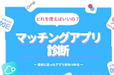 マッチングアプリ無料診断！最適なおすすめアプリを紹介