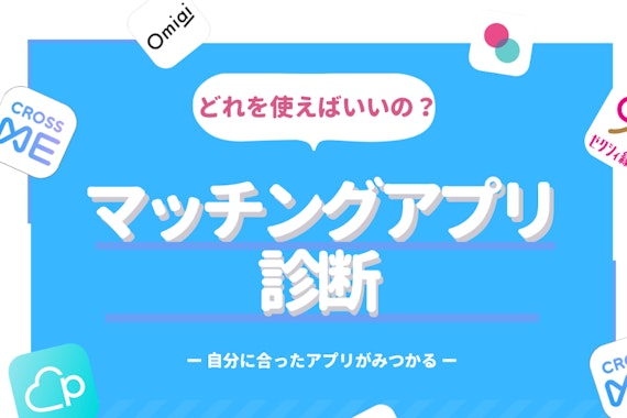 マッチングアプリ無料診断！最適なおすすめアプリを紹介