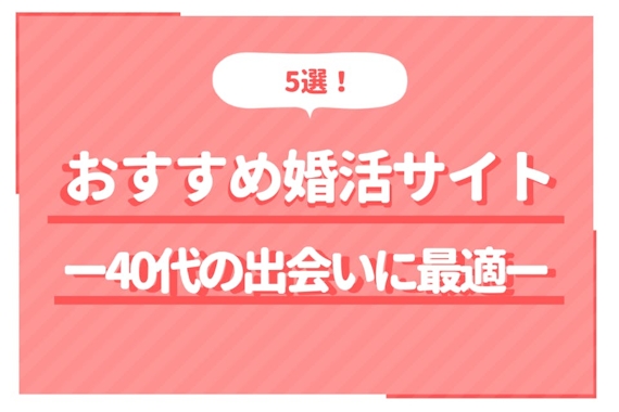【40代向け】人気婚活サイト・マッチングアプリおすすめ5選｜再婚活の方も必見！