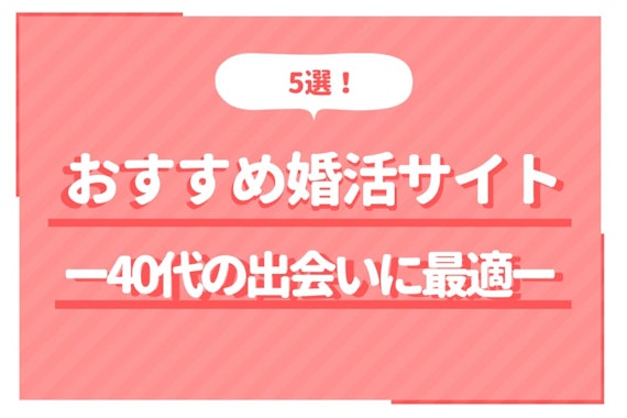 【40代向け】人気婚活サイト・マッチングアプリおすすめ5選｜再婚活の方も必見！