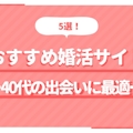 【40代向け】人気婚活サイト・マッチングアプリおすすめ5選｜再婚活の方も必見！
