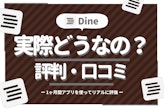Dine(ダイン)を評判・口コミで斬る！1ヶ月間アプリを使って評価