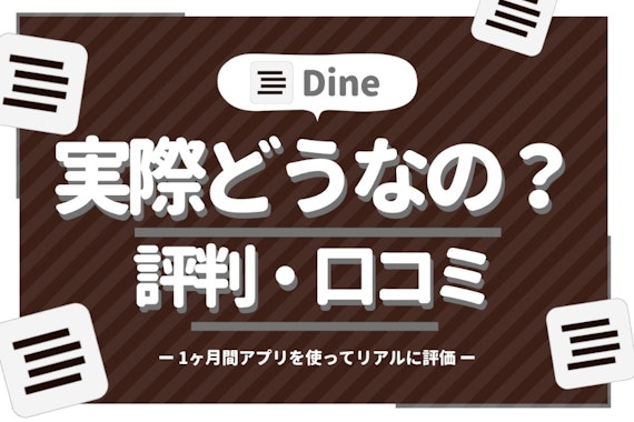 Dine(ダイン)を評判・口コミで斬る！1ヶ月間アプリを使って評価