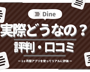 Dine(ダイン)を評判・口コミで斬る！1ヶ月間アプリを使って評価