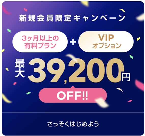 新規会員限定キャンペーン