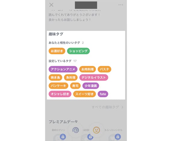 タップル__相性の良いタグ