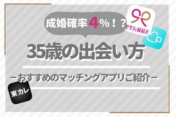 成婚確率4％?! 35歳から出会いが少なくなる理由｜結婚した方の出会いの場所