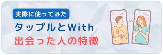 タップルとwith_出会った人の特徴