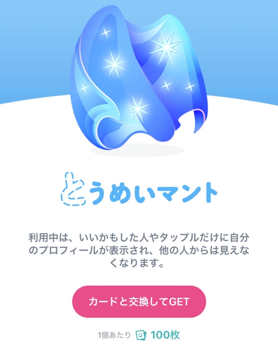 タップル_とうめいマント
