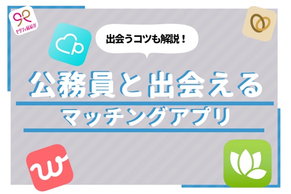 女性人気No.1職業の公務員は実は出会いが少ない！出会えるアプリを徹底解説