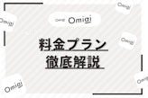 Omiai(オミアイ)の料金プランを紹介！無料・有料の違いと男性のお得な活用法