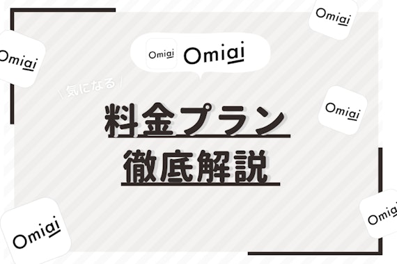 Omiai(オミアイ)の料金プランを紹介！無料・有料の違いと男性のお得な活用法