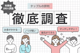 マッチングアプリ・タップルの評判・口コミは？出会うには？｜「tappleやめとけ」の噂を調査