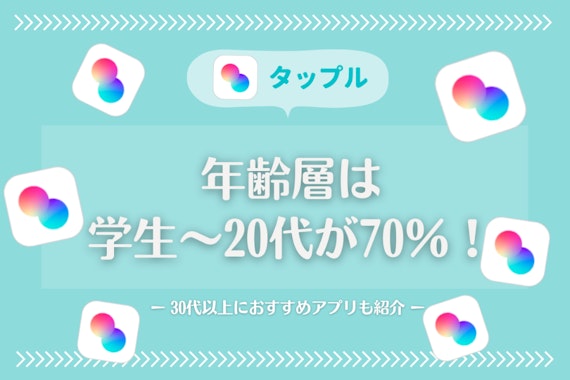 タップル(tapple)の年齢層は学生～20代が70％！30代以上が不利な理由を解説