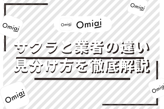 Omiai(オミアイ)はサクラのいない安全なアプリ！業者との違いや特徴・見分け方まで徹底解説