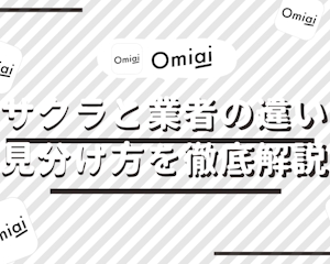 Omiai(オミアイ)はサクラのいない安全なアプリ！業者との違いや特徴・見分け方まで徹底解説