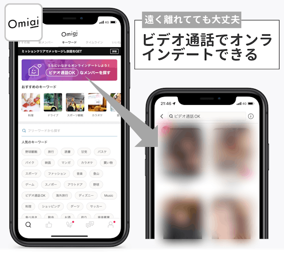 Omiai　オンラインデート
