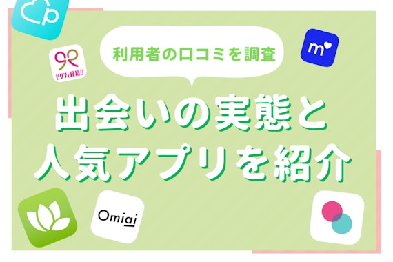 【口コミ20件】マッチングアプリ評判まとめ|安全？無料？気になる評価を徹底レビュー