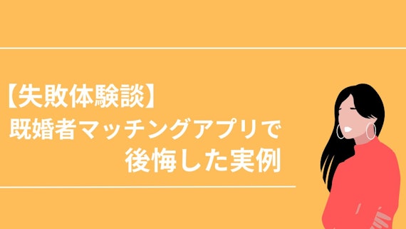 後悔した実例