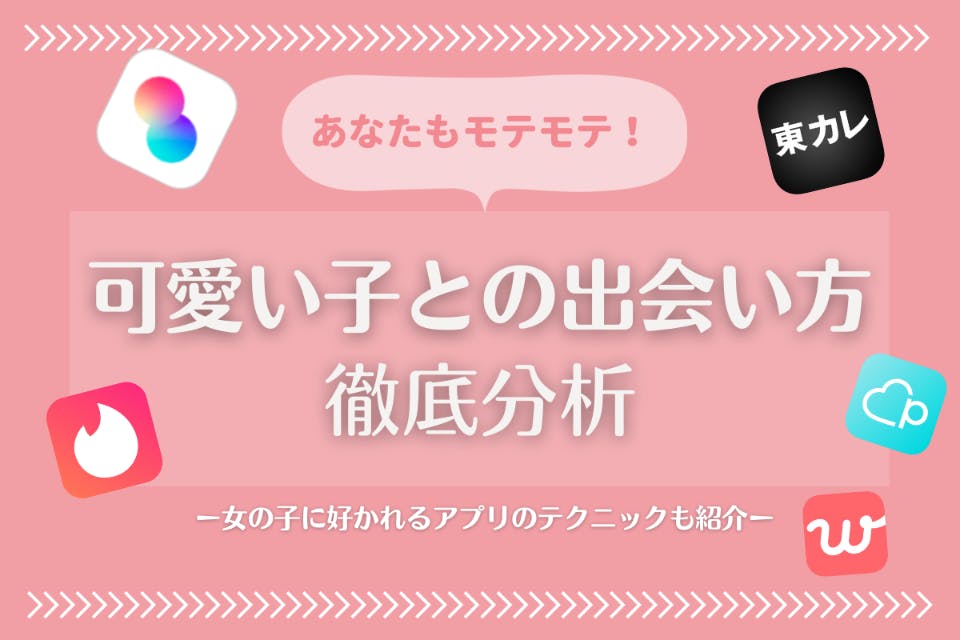 激モテ 可愛い子と出会いたいあなたに 美女と可愛い子が多い場所3選 出会い マチポ おすすめマッチングアプリ 婚活 出会い 系アプリを編集部が実際に使って紹介