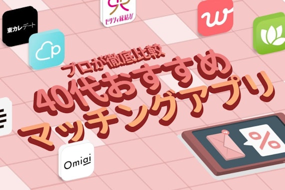 40代おすすめマッチングアプリ8選