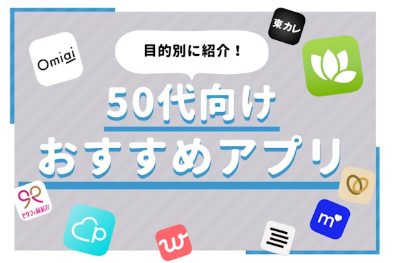 【50代】マッチングアプリ人気ランキング｜出会い・婚活・再婚・パートナー探しのおすすめアプリ