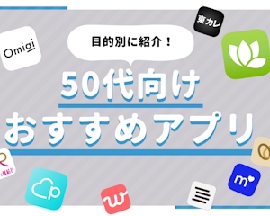 【50代】マッチングアプリ人気ランキング｜出会い・婚活・再婚・パートナー探しのおすすめアプリ