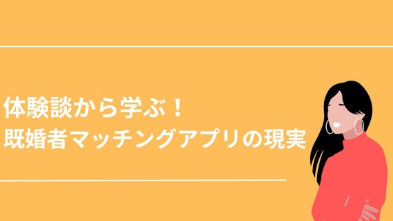 既婚者マッチングアプリの現実