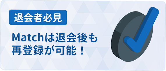 match_退会3