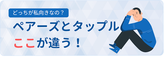 ペアーズ　タップル　違い