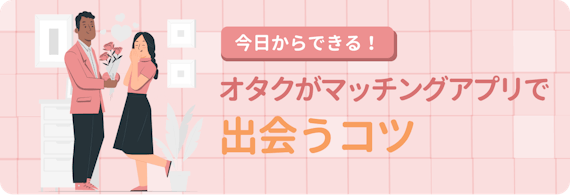 オタクのマッチングコツ