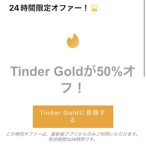 Tinder Gold 50%オフ
