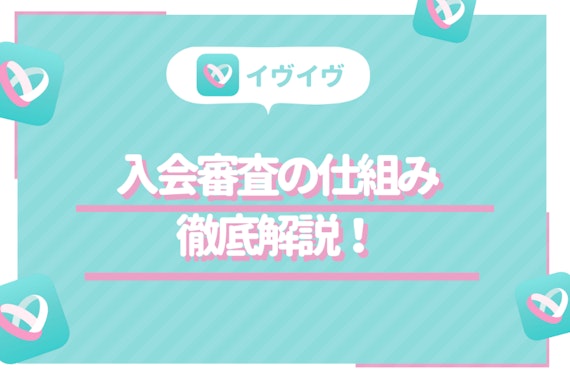 イヴイヴの入会審査について徹底解説！審査で落ちないためのコツもご紹介